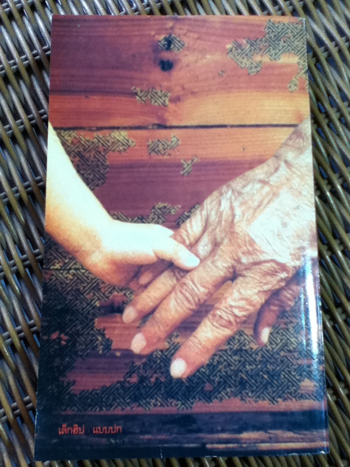 เวลา/ ชาติ กอบจิตติ