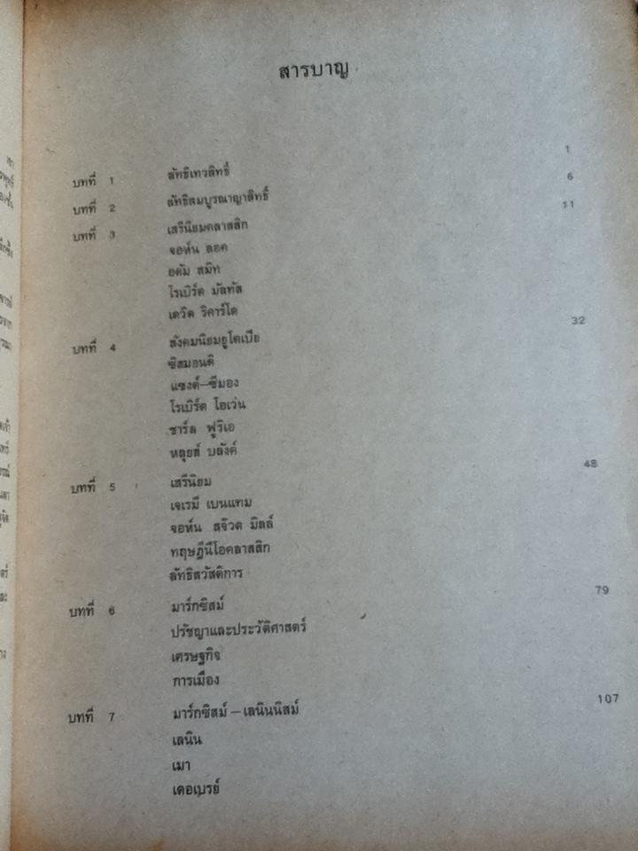 ลัทธิเศรษฐกิจการเมือง/ ฉัตรทิพย์ นาถสุภา