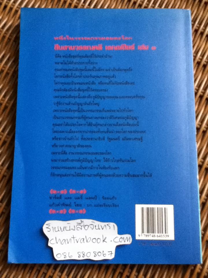 สืบสานวรรณคดีเชกสเปียร์ เล่ม1/ ชาร์ลส์ และ แมรี่ แลมป์