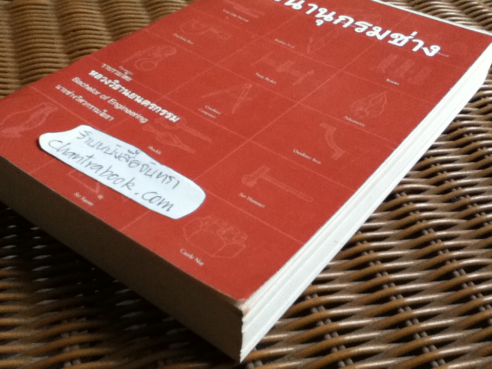 พจนานุกรมช่าง/ หลวงวิธานยนตรกรรม