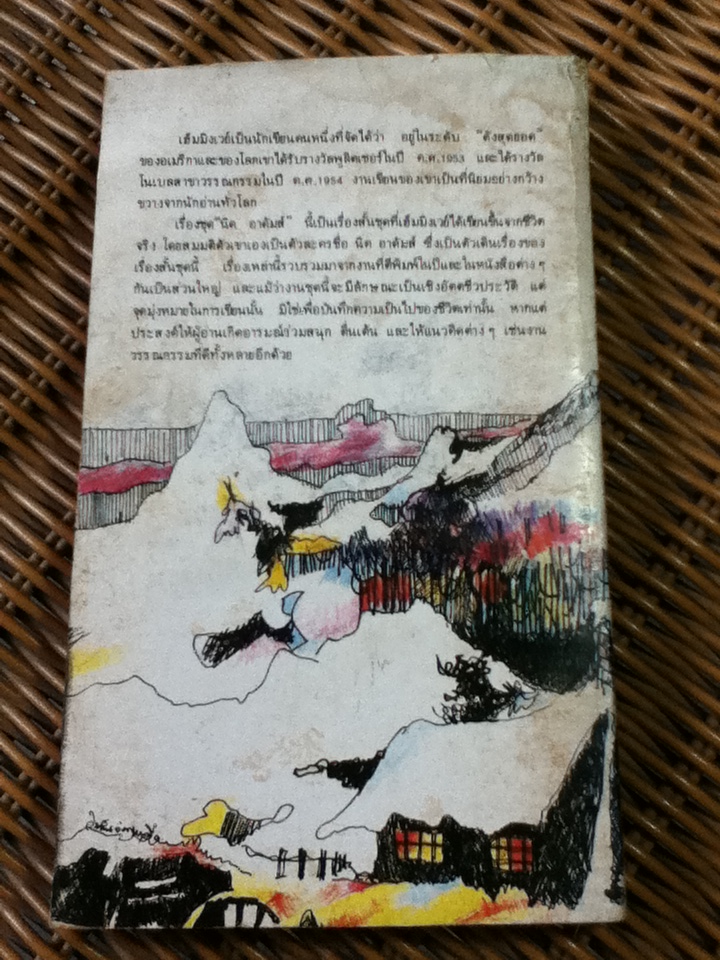 นิค อาดัมส์/ เออร์เนสต์ เฮมิงเวย์