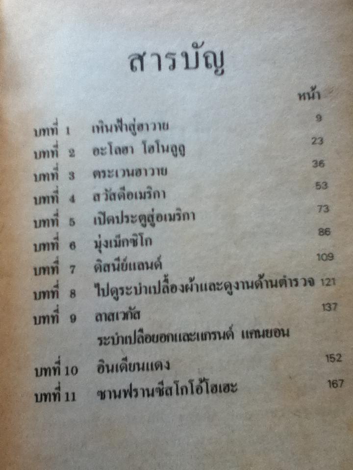 ท่องอเมริกา/ ทวีวัฒน์ โกไศยกานนท์