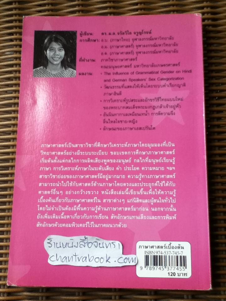 ภาษาศาสตร์เบื้องต้น/ ม.ล.จรัลวิใล จรูญโรจน์