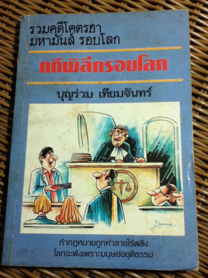 คดีพิลึกรอบโลก/ บุญร่วม เทียมจันทร์ (หนังสือแถม)
