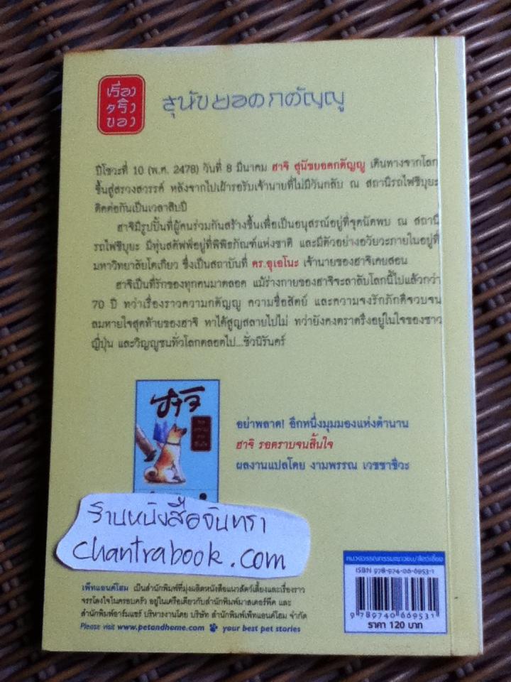 ฮาจิ ตำนานสุนัขยอดกตัญญู/ อายาโนะ มาซารุ