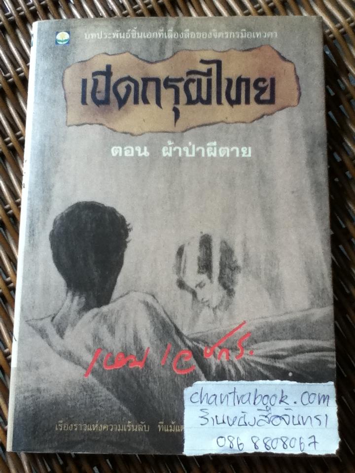 เปิดกรุผีไทย ตอน ผ้าป่าผีตาย/ เหม เวชกร