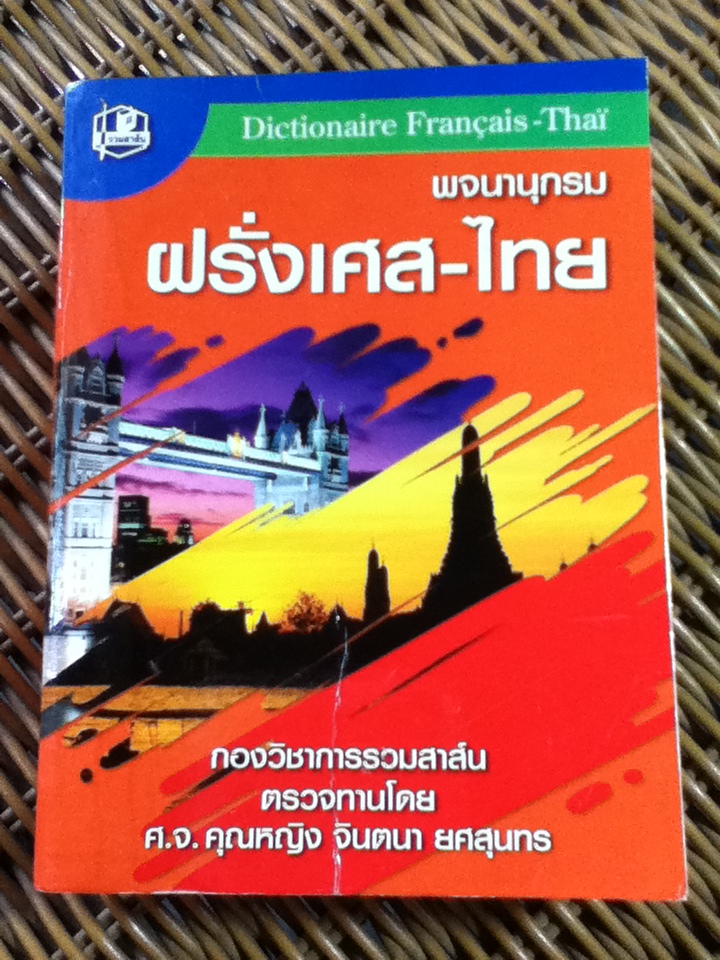 พจนานุกรมฝรั่งเศส-ไทย
