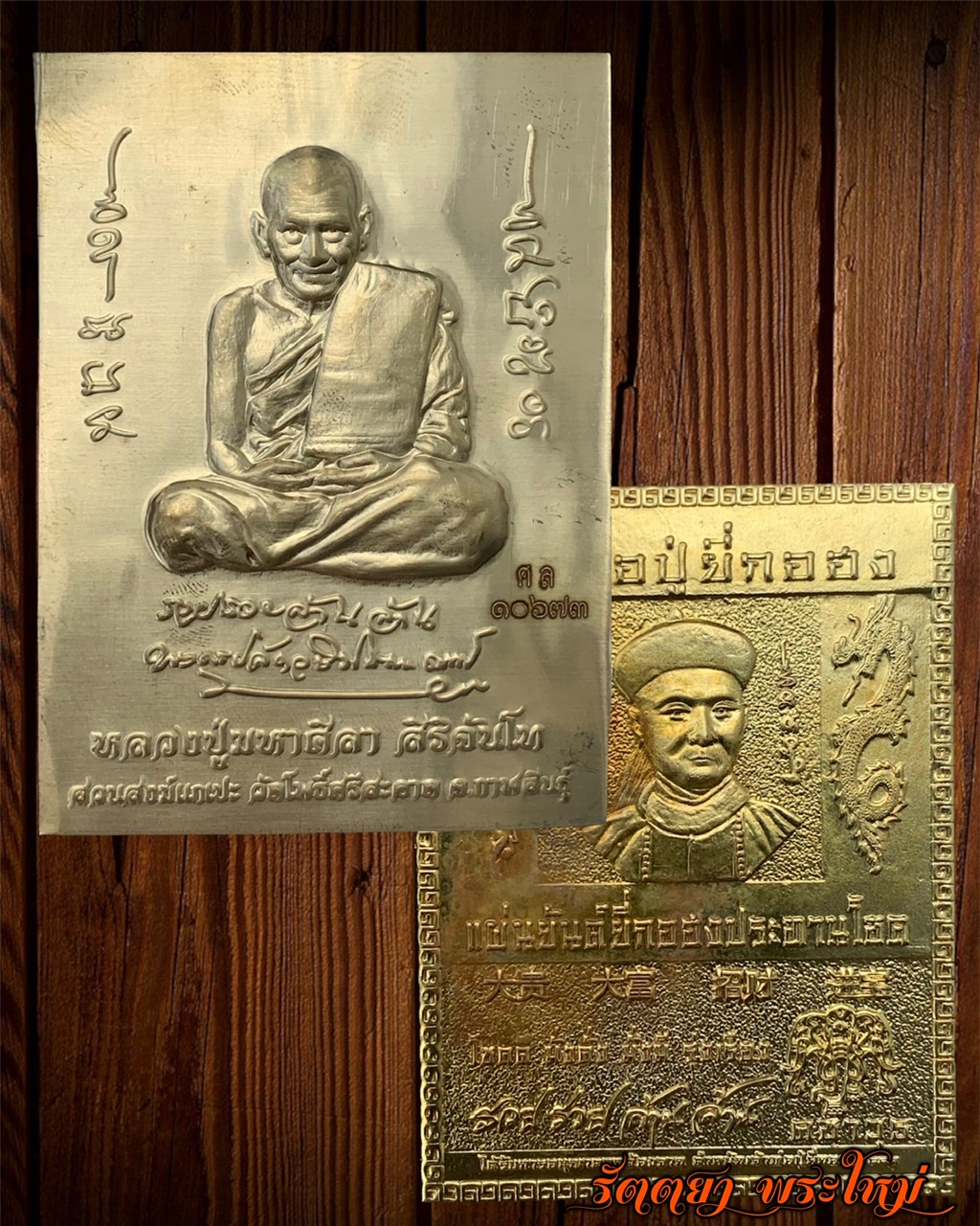 แผ่นปั้ม หลวงปู่มหาศิลา+แผ่นปั้ม เจ้าพ่อยี่กอฮง หลวงปู่มหาศิลา สิริจันโท สวนสงฆ์แกเปะ วัดโพธิ์ศรีสะอาด จ.กาฬสินธฺุ์ เนื้อทองเหลือง