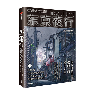 (Pre-order) The Artworks of Mateusz Urbanowicz เล่ม 2 - Tokyo at Night-