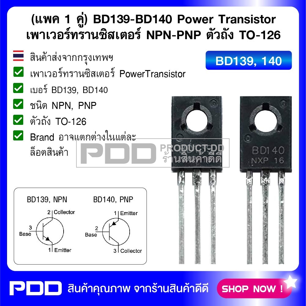 (แพค 1 คู่) BD139-BD140 Power Transistor เพาเวอร์ทรานซิสเตอร์ ชนิด NPN-PNP ตัวถัง TO-126