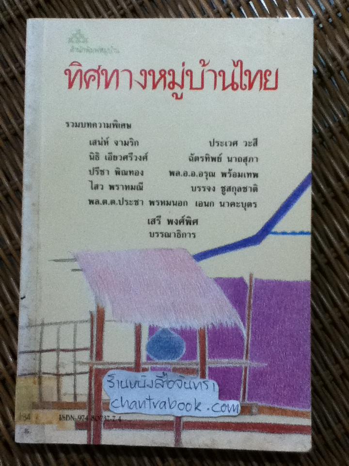 ทิศทางหมู่บ้านไทย/ เสรี พงศ์พิศ บรรณาธิการ