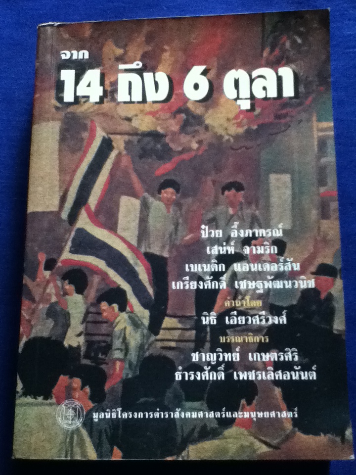จาก 14 ถึง 6 ตุลา พิมพ์ครั้งแรก 14 ตุลาคม 2541 (25 ปี 14 ตุลา)