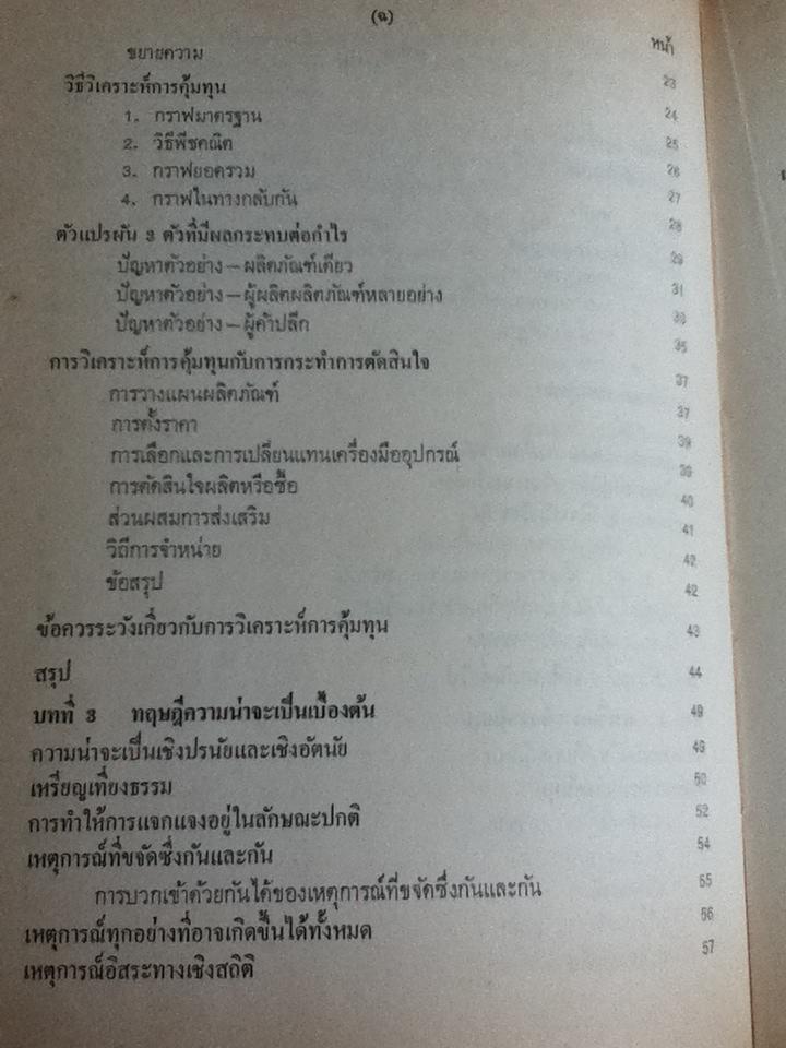วิธีเชิงปริมาณสำหรับฝ่ายจัดการ/ ริชาร์ด ไอ เลวิน, ซี เอ เคิร์กพาตริค