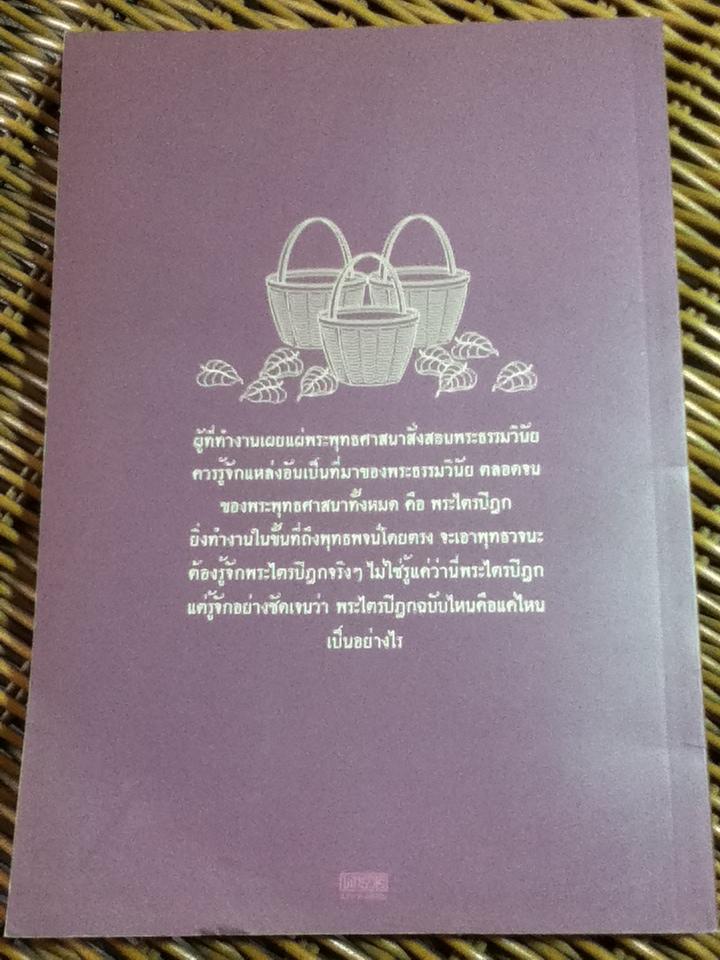 รู้จักพระไตรปิฎกให้ชัด ให้ตรง/ พระพรหมคุณาภรณ์(ป.อ. ปยุตฺโต) (หนังสือแถม)