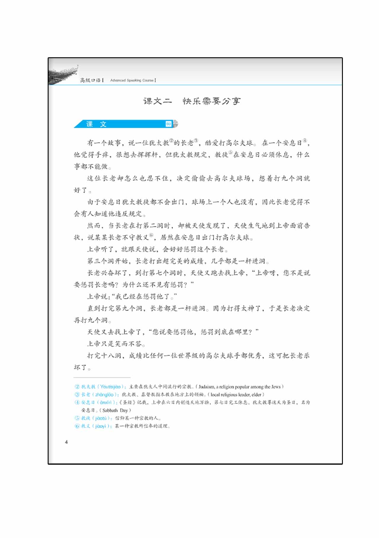 แบบเรียน Developing Chinese (2nd Edition) Advanced Speaking Course I+MP3 发展汉语（第2版）高级口语（Ⅰ）（含1MP3）Developing Chinese (2nd Edition) Advanced Speaking Course I+MP3