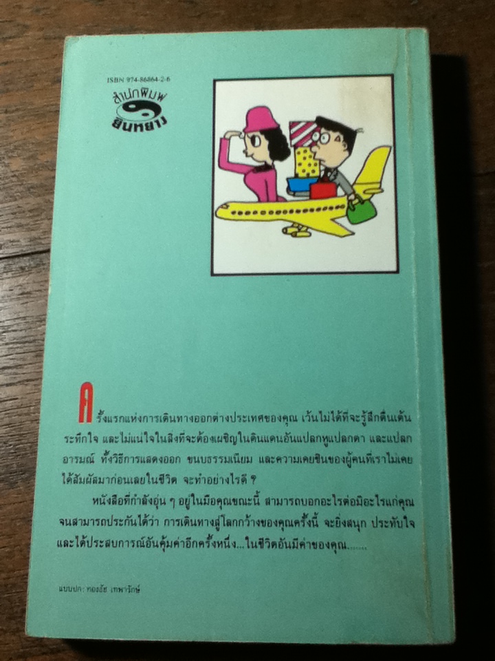 มารยาทสากลเมื่อคุณเดินทาง (หนังสือแถม)