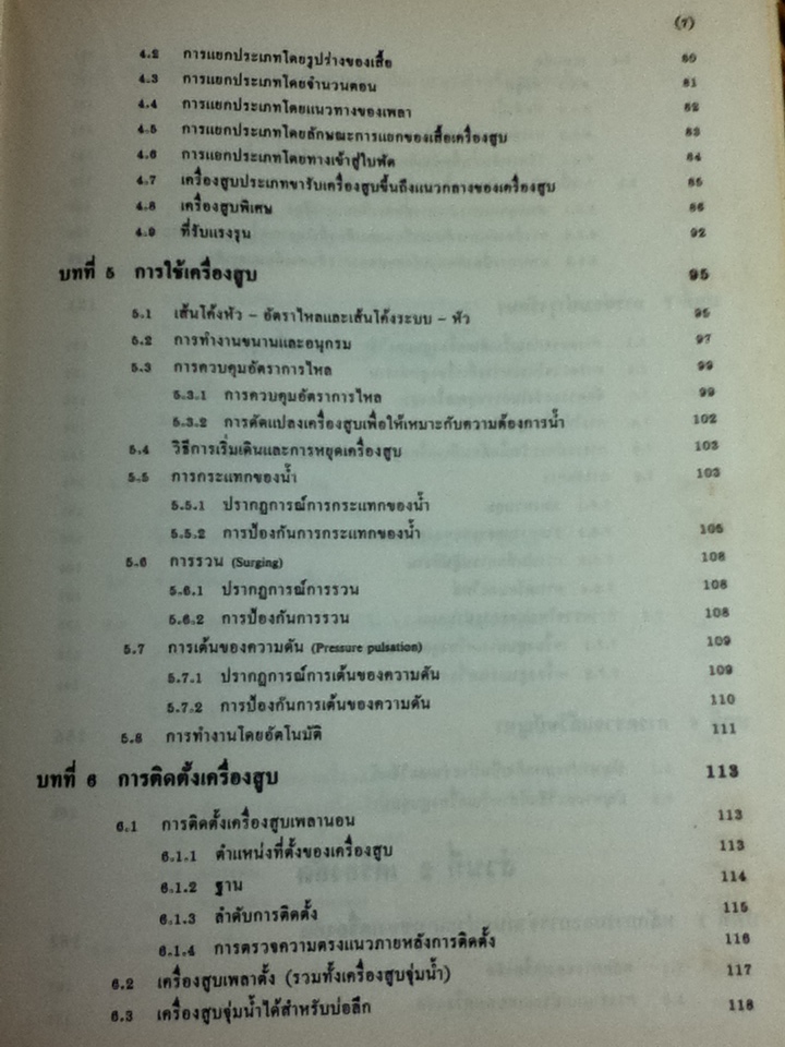 เครื่องสูบและเครื่องอัด/ ดร.หริส สูตะบุตร, ดร.ฮารูโอ ทาฮารา