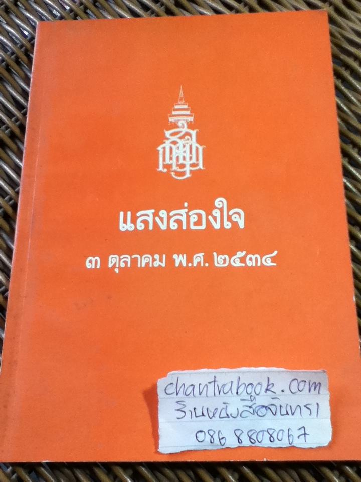 แสงส่องใจ/ สมเด็จพระญาณสังวร สมเด็จพระสังฆราช สกลมหาสังฆปริณายก (หนังสือแถม)