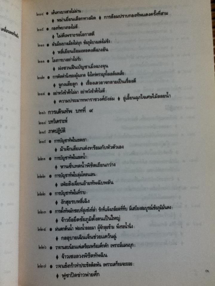 ตำราพิชัยสงครามซุนวู ภาคปฏิบัติ/ บุญศักดิ์ แสงระวี แปลและเรียบเรียง