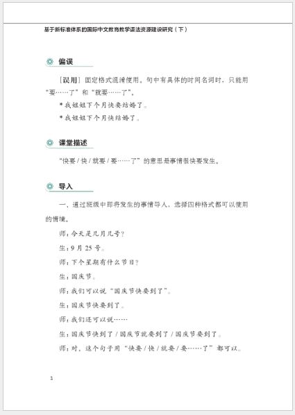 หนังสือภาษาจีน Research on the Construction of International Chinese Education Teaching Grammar Resources Based on the New Standard System Vol. 2 基于新标准体系的国际中文教育教学语法资源建设研究 （下）