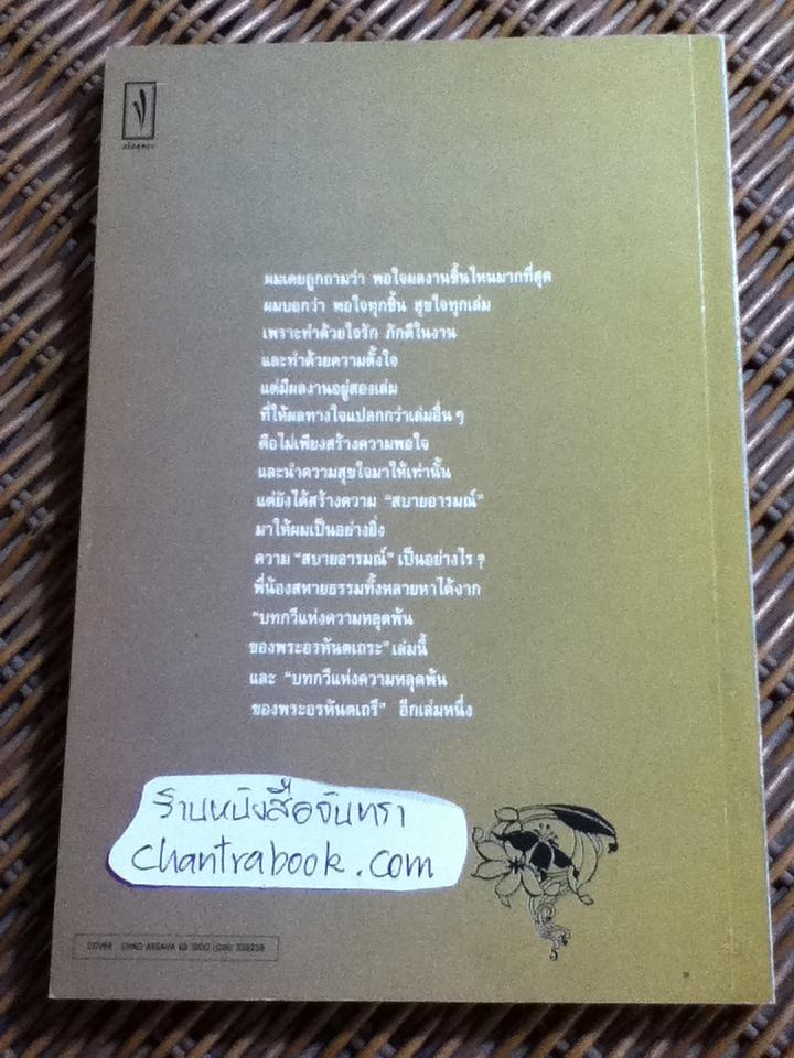 บทกวีแห่งความหลุดพ้นของพระอรหันตเถระ/ ไพโรจน์ อยู่มณเฑียร