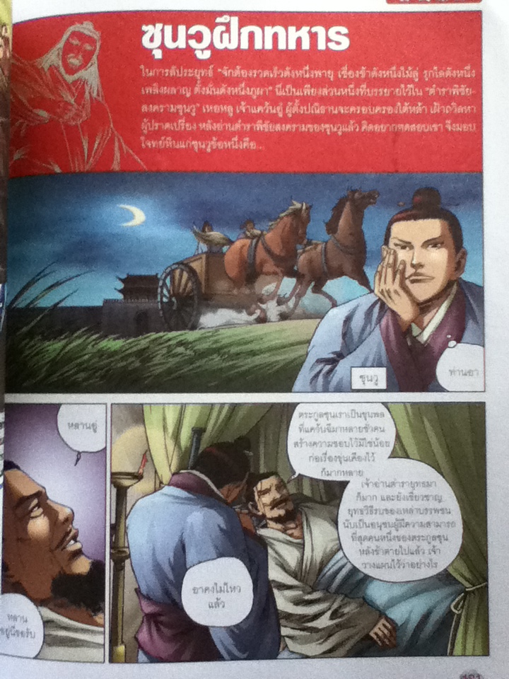 ประวัติศาสตร์จีน ฉบับการ์ตูน เล่ม 6 ตอน ชุมนุมปราชญ์