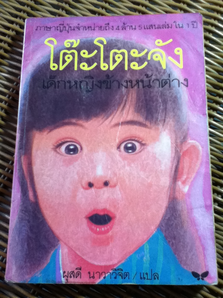 โต๊ะโตะจัง เด็กหญิงข้างหน้าต่าง/ คุโรยานางิ เท็ตสึโกะ/ ผุสดี นาวาวิจิต