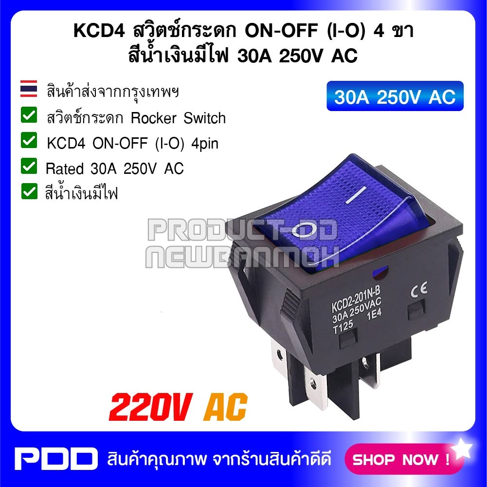 KCD4 สวิตช์กระดก ON-OFF (l-O) 4 ขา สีน้ำเงินมีไฟ 30A 250V AC