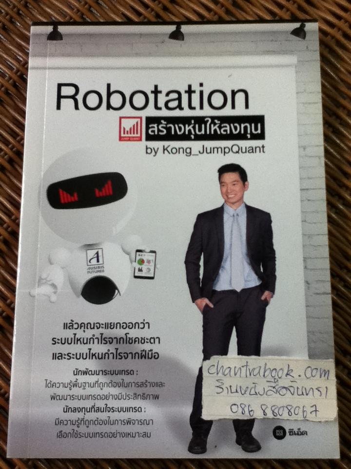 Robotation สร้างหุ่นให้ลงทุน/ สาริศ ลีละเกษมฤกษ์