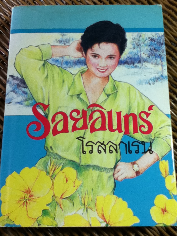 รอยอินทร์/ โรสลาเรน