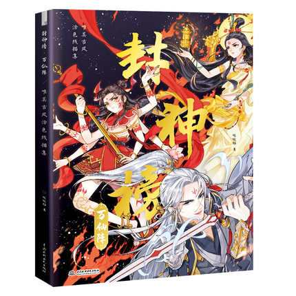(Pre-order) สมุดภาพระบายสีลายเส้นการ์ตูนจีนย้อนยุค Feng Shen Bang