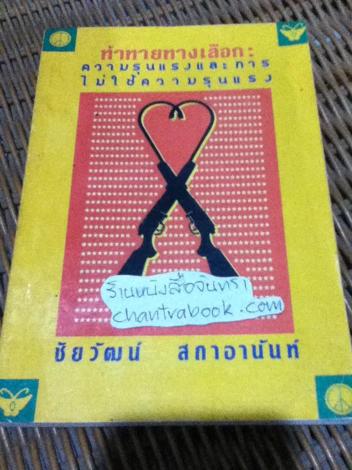ท้าทายทางเลือก: ความรุนแรงและการไม่ใช้ความรุนแรง/ ชัยวัฒน์ สถาอานันท์