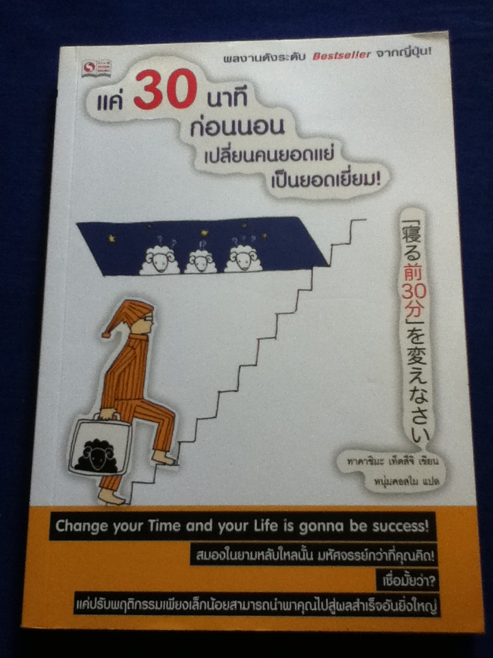แค่ 30 นาทีก่อนนอน เปลี่ยนคนยอดแย่เป็นยอดเยี่ยม