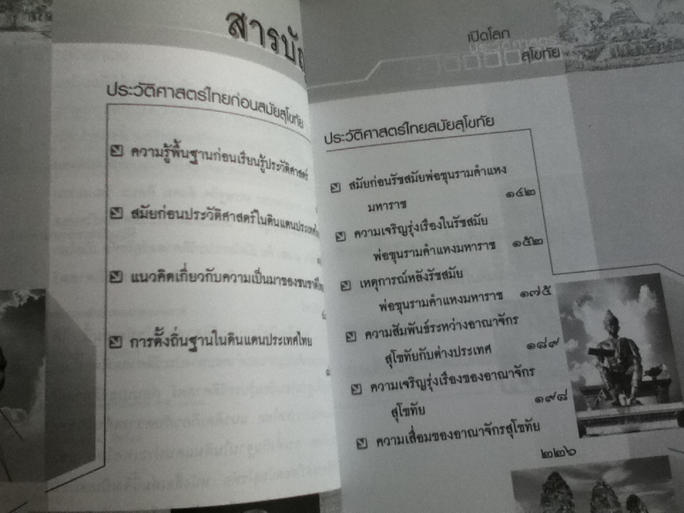 เปิดโลกประวัติศาสตร์สุโขทัย/ สุทธิ ภิบาลแทน และคณะ