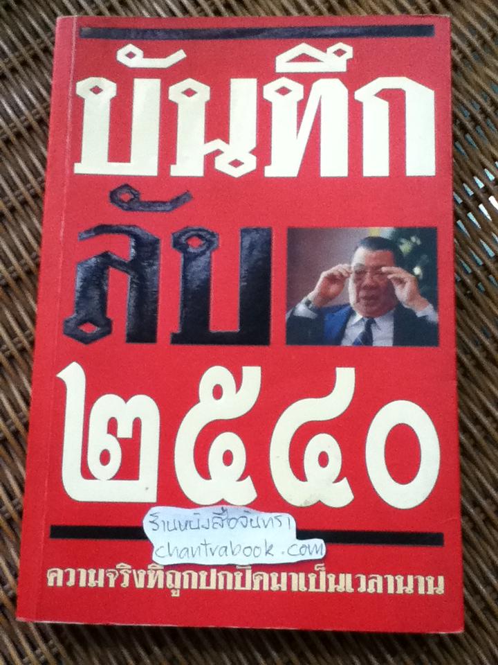 บันทึกลับ 2540/ ปานเทพ พัวพงษ์พันธ์