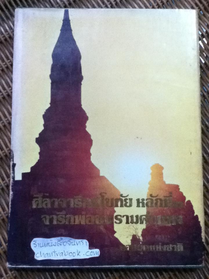 ศิลาจารึกสุโขทัย หลักที่1 จารึกพ่อขุนรามคำแหง