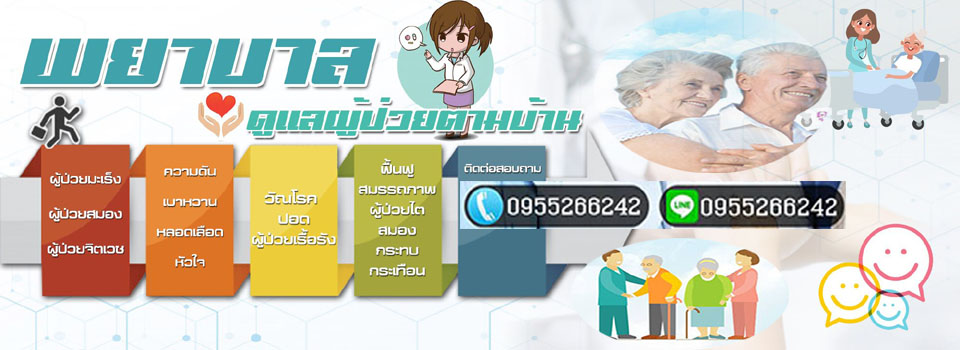 รีวิว: ประสบการณ์จ้างพยาบาลดูแลผู้ป่วยถึงบ้าน