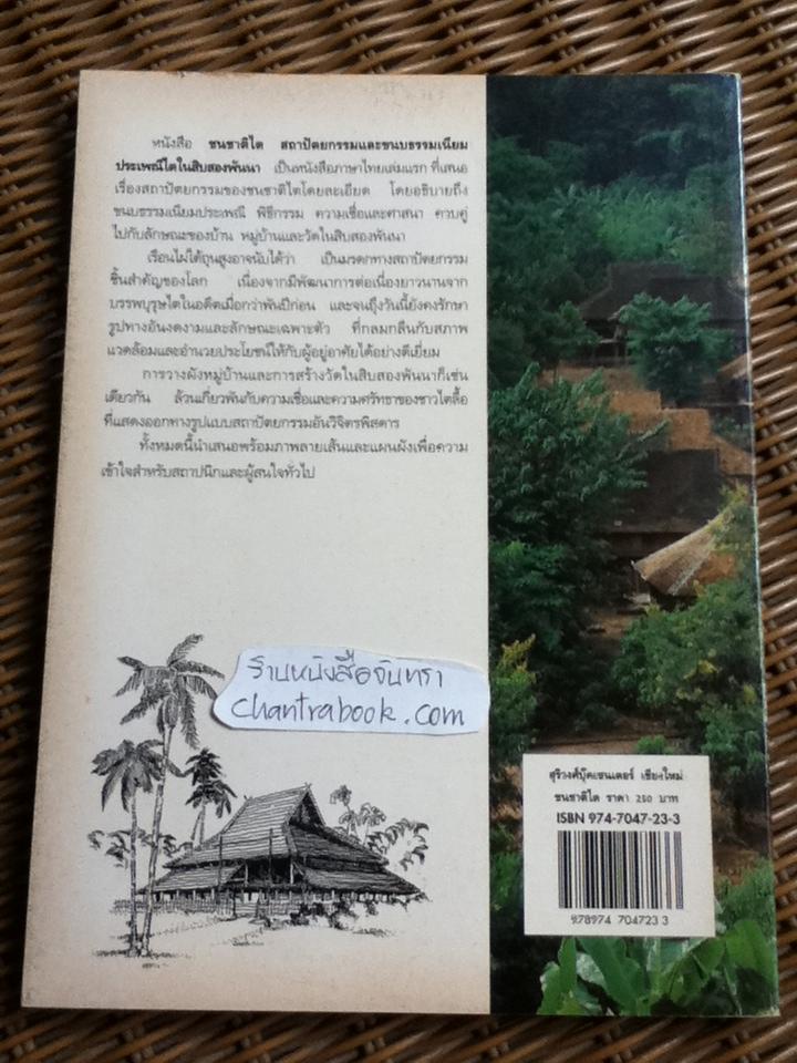 ชนชาติไต:สถาปัตยกรรมและขนบธรรมเนียมประเพณีไตในสิบสองพันนา/ จูเหลียงเหวิน