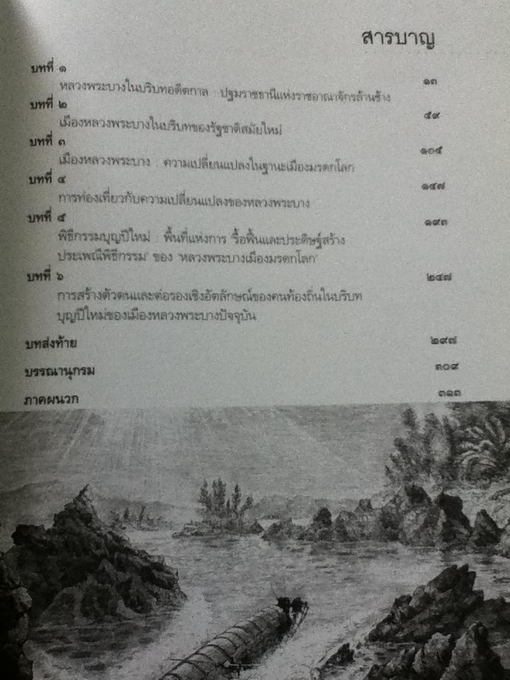 หลวงพระบางเมืองมรดกโลก ราชธานีแห่งความทรงจำและพื้นที่พิธีกรรมในกระแสโลกาภิวัตน์/ ศุภชัย สิงห์ยะบุศย์