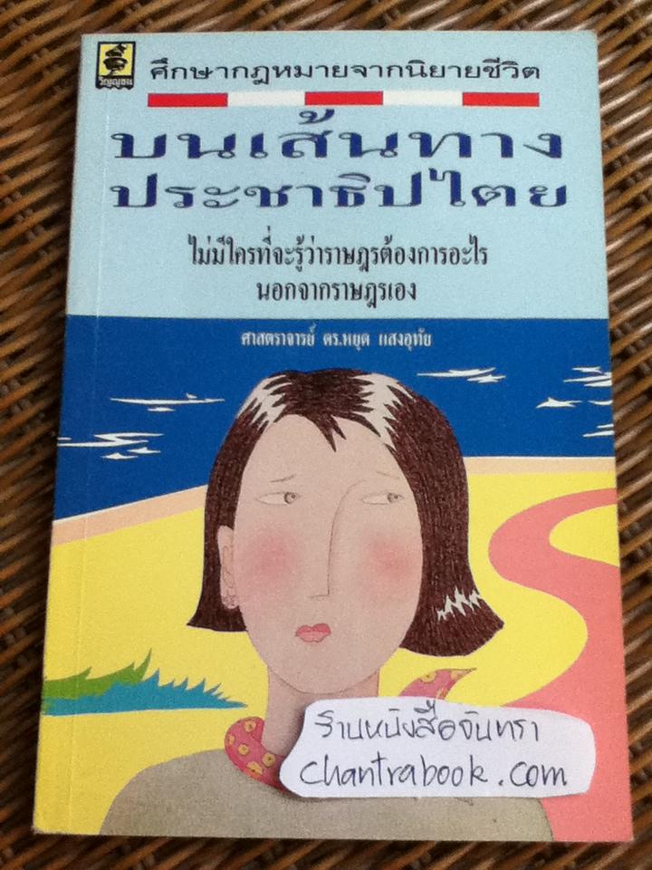 ศึกษากฎหมายจากนิยายชีวิต บนเส้นทางประชาธิปไตย/ ศจ.หยุด แสงอุทัย