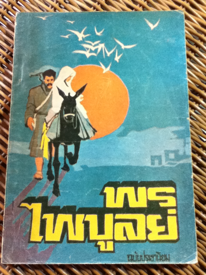 พรไพบูลย์ พระคริสตประวัติ/ ท่านมัทธิว