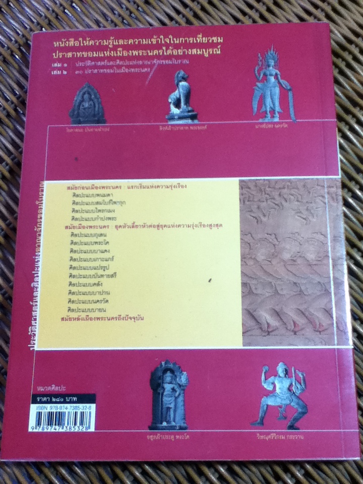 ประวัติศาสตร์และศิลปะแห่งอาณาจักรขอมโบราณ เล่ม 1/ สรศักดิ์ จันทร์วัฒนกุล