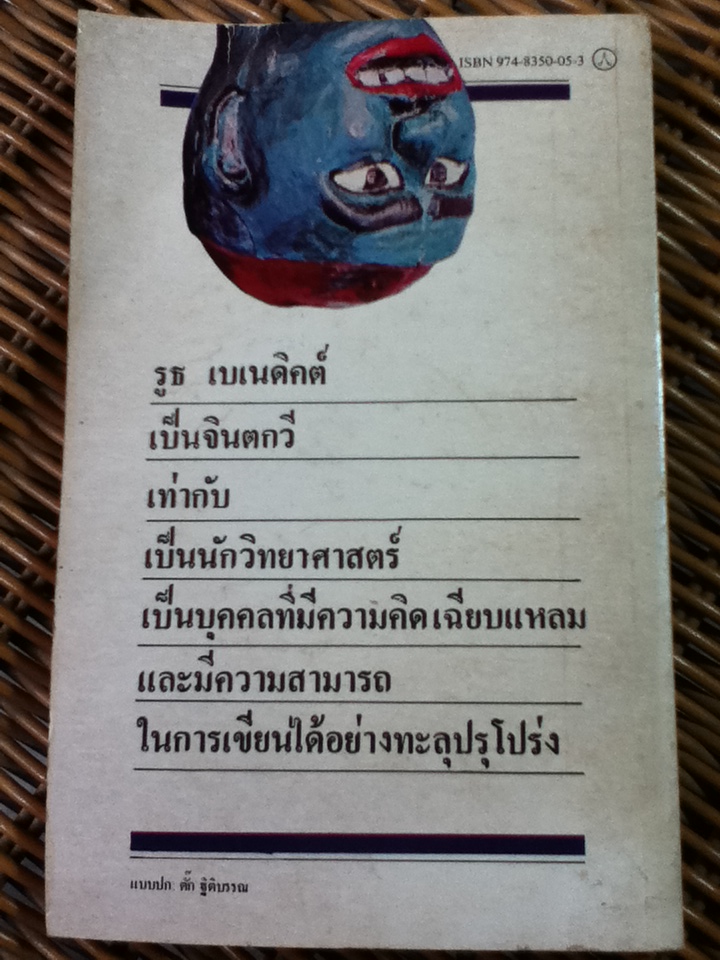 วัฒนธรรมและพฤติกรรมของไทย/ รูธ เบเนดิคต/ พรรณี ฉัตรพลรักษ์ แปลและเรียบเรียง