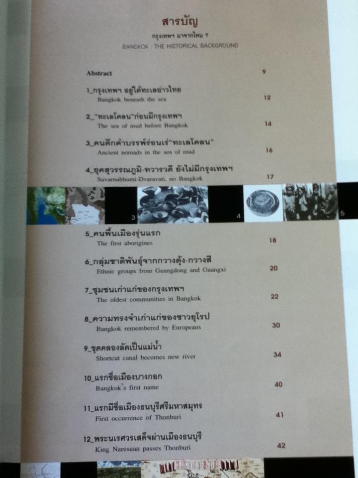 กรุงเทพฯมาจากไหน?/ สุจิตต์ วงษ์เทศ