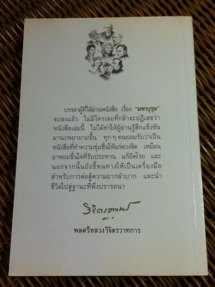 มหาบุรุษ/ พลตรีหลวงวิจิตรวาทการ