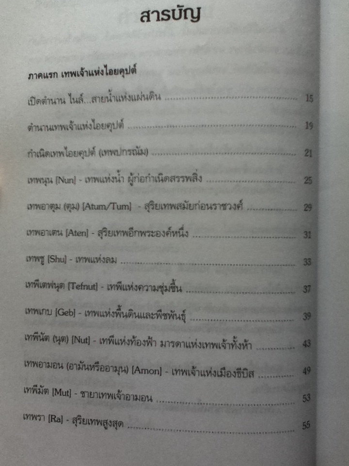 ตำนานอียิปต์โบราณ ฉบับสมบูรณ์