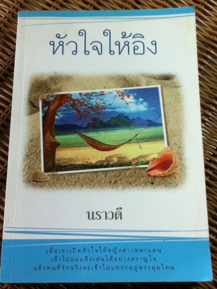 หัวใจให้อิง/ นราวดี