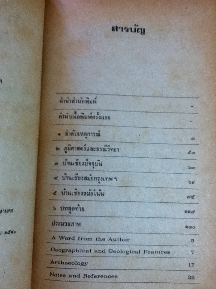 บ้านเชียง และวัฒนธรรมโบราณที่บ้านเชียง/ พิสิฐ เจริญวงศ์