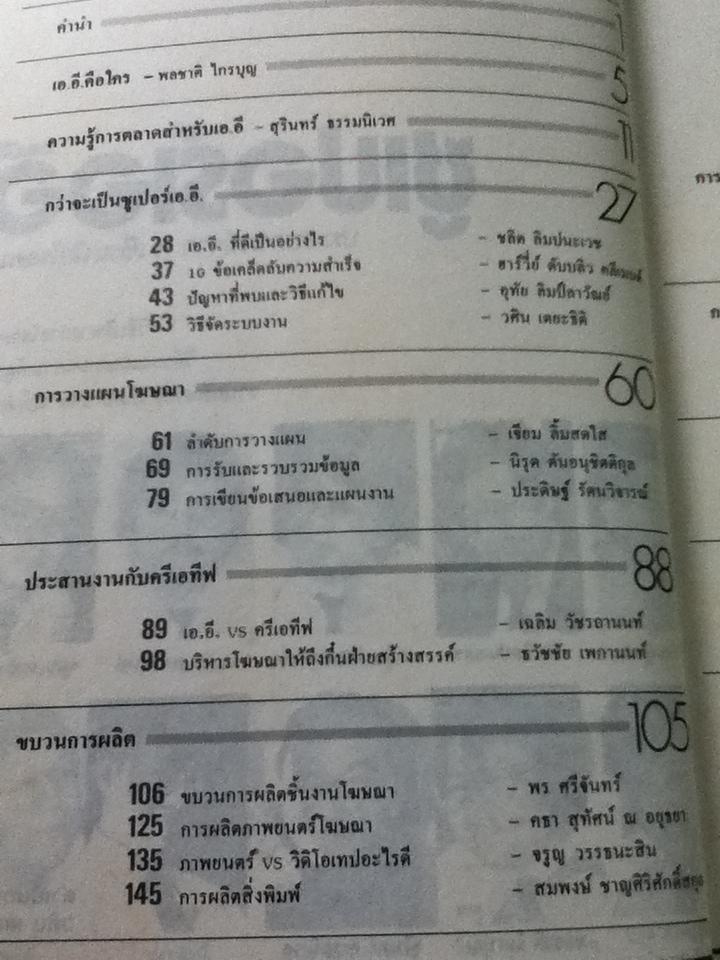 ซูเปอร์เออี: ประสบการณ์จาก19เซียนนักโฆษณา