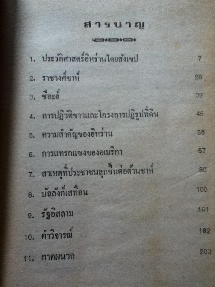 อิหร่าน จากบัลลังก์กษัตริย์สู่รัฐอิสลาม/ บรรจง บินกาซัน